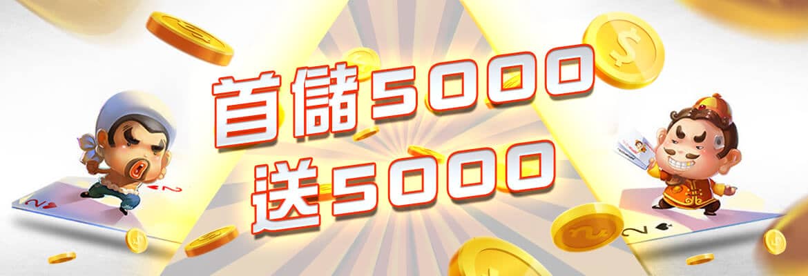 173YY娛樂城-首儲5000送5000