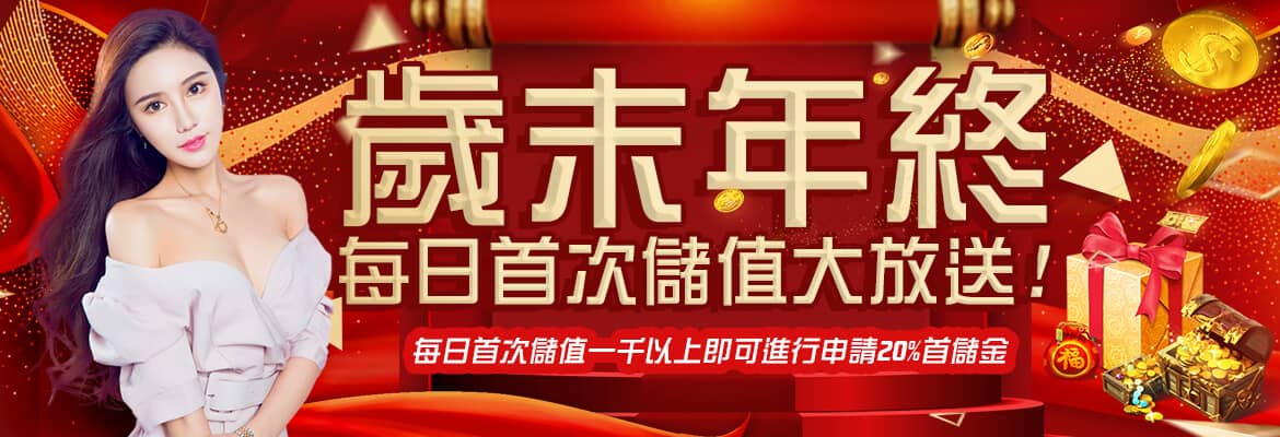 173YY娛樂城-歲末年終每日首次儲值大放送